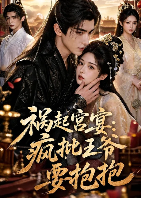 祸起宫宴:疯批王爷要抱抱(13集)AI短剧 (2026) 祸起宫宴:疯批王爷要抱抱(13集)AI短剧 (2026)