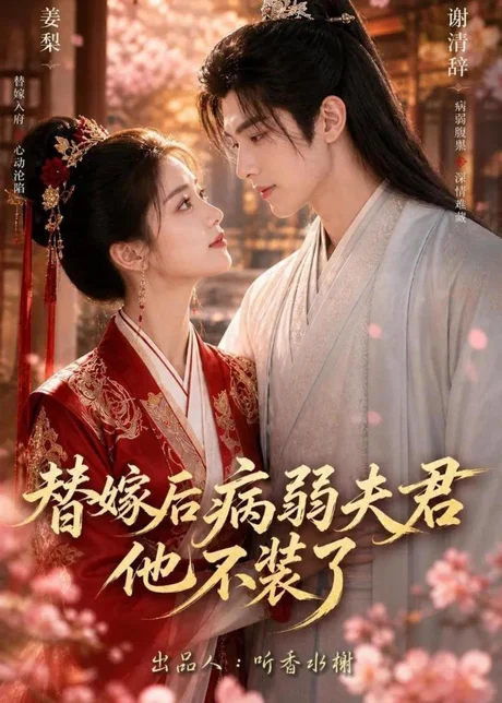 替嫁后病弱夫君他不装了第一季（15集）AI短剧 (2026)