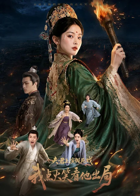 夫君上演假死戏我点火笑看他出局(60集)AI短剧 (2026) 夫君上演假死戏我点火笑看他出局(60集)AI短剧 (2026)