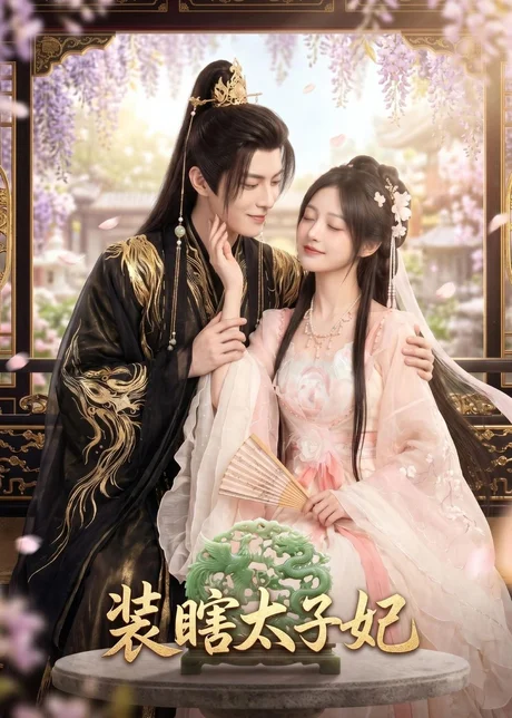 装瞎太子妃(60集)AI短剧 (2026) 装瞎太子妃(60集)AI短剧 (2026)
