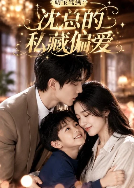 萌宝驾到：沈总的私藏偏爱（115集）AI短剧 (2026)