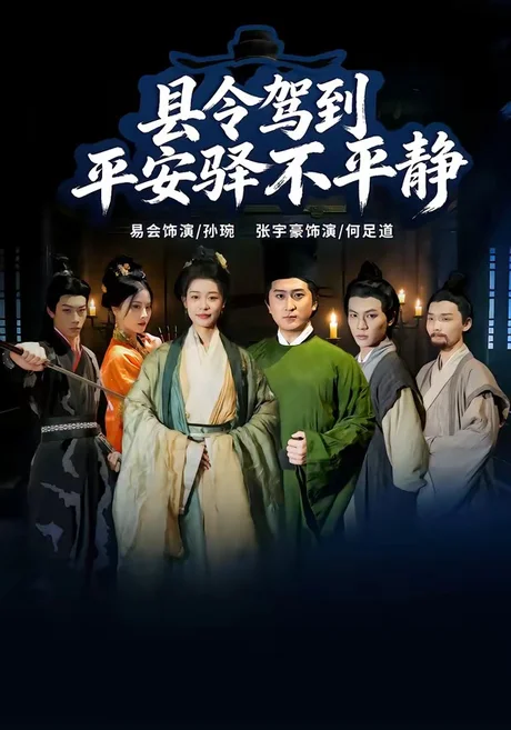 县令驾到平安驿不平静(32集)张宇豪&易会 (2026) 县令驾到平安驿不平静(32集)张宇豪&易会 (2026)