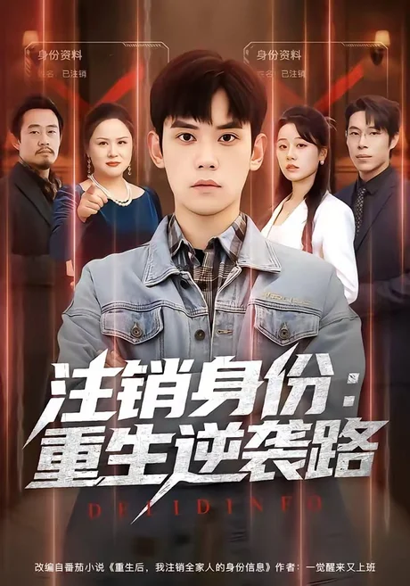 注销身份:重生逆袭路(78集)徐浩楠&王思雯 (2026) 注销身份:重生逆袭路(78集)徐浩楠&王思雯 (2026)