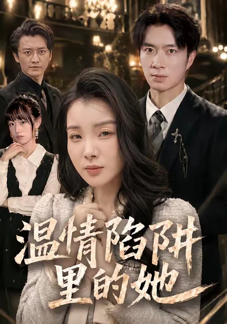 温情陷阱里的她(55集)朱宏钊&霍仟 (2026) 温情陷阱里的她(55集)朱宏钊&霍仟 (2026)