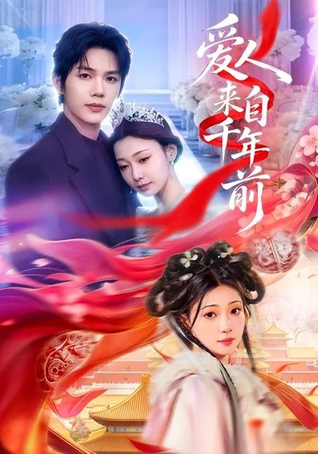 爱人来自千年前(31集)凌轩&芊翊 (2026) 爱人来自千年前(31集)凌轩&芊翊 (2026)