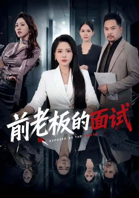 前老板的面试(45集)杨雪&许修萍&董佳乐 (2026) 前老板的面试(45集)杨雪&许修萍&董佳乐 (2026)