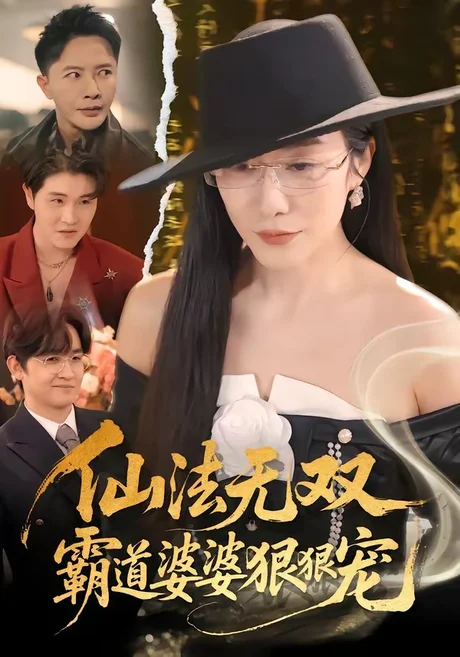 仙法无双,霸道婆婆狠狠宠(56集)李永鑫&蒋禹睿 (2026) 仙法无双,霸道婆婆狠狠宠(56集)李永鑫&蒋禹睿 (2026)