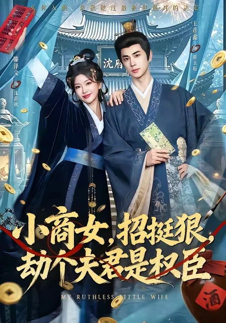 小商女，招挺狠，劫个夫君是权臣（86集）王彦鑫＆滕泽文 (2026)