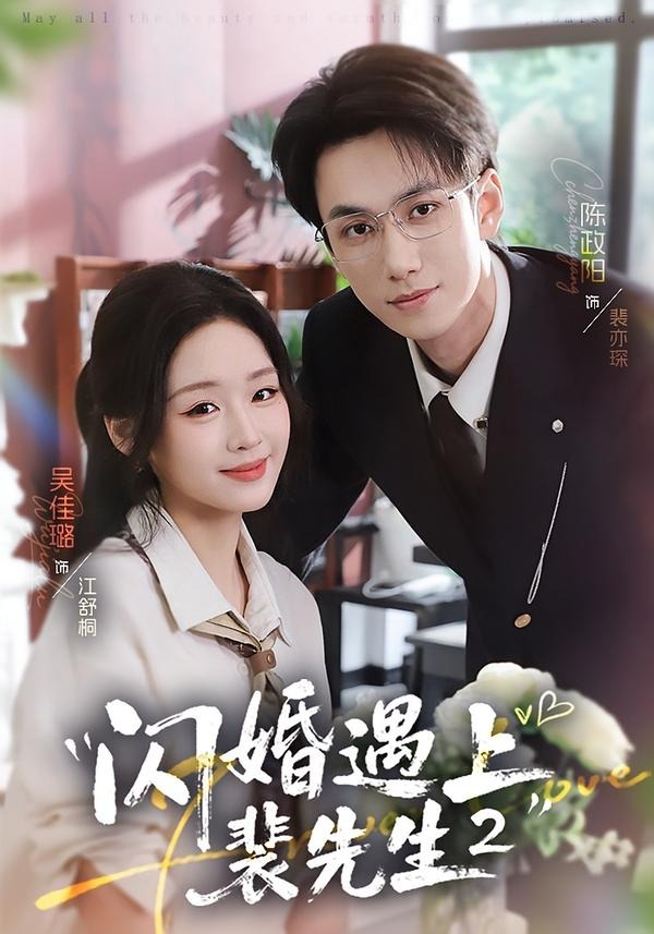 闪婚遇上裴先生2第二季(75集)陈政阳&吴佳璐 闪婚遇上裴先生2第二季(75集)陈政阳&吴佳璐