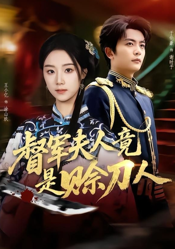 督军夫人竟是赊刀人1第一季(83集)王小亿 & 于伦豪 督军夫人竟是赊刀人1第一季(83集)王小亿 & 于伦豪