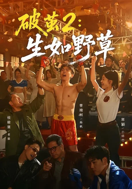 破茧2:生如野草(55集)曹竣柯&郭颖 (2026) 破茧2:生如野草(55集)曹竣柯&郭颖 (2026)