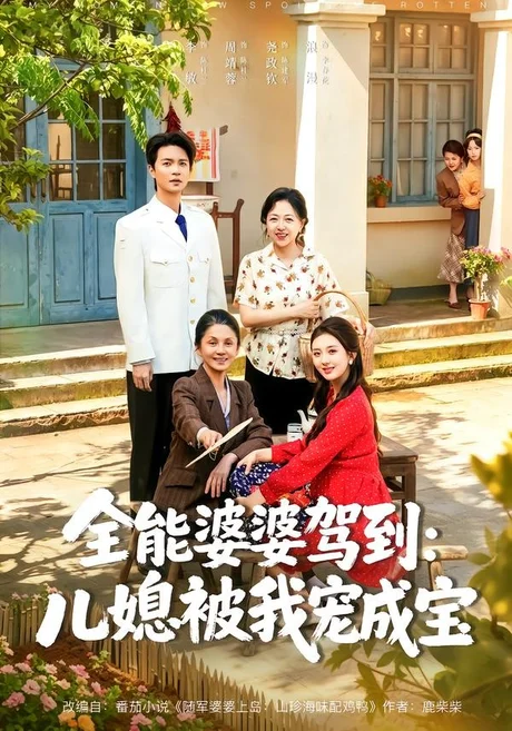 全能婆婆驾到:儿媳被我宠成宝(84集)李敏&周靖蓉&尧政钦 (2026) 全能婆婆驾到:儿媳被我宠成宝(84集)李敏&周靖蓉&尧政钦 (2026)