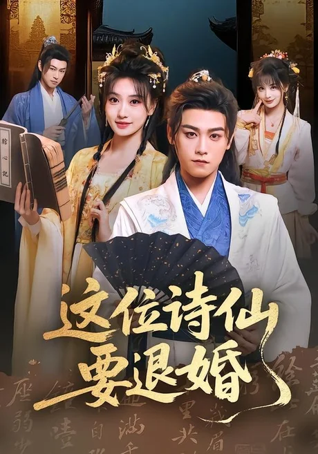 这位诗仙要退婚（86集）张元帅＆王硕 (2026)