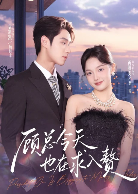 顾总今天也在求入赘（80集）袁凯凯＆黄雅雯 (2026)