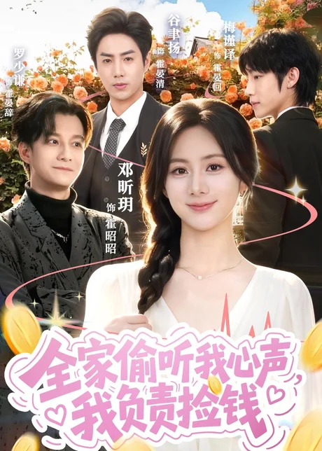 全家偷听我心声,我负责捡钱(66集)谷聿扬&邓昕玥 (2026) 全家偷听我心声,我负责捡钱(66集)谷聿扬&邓昕玥 (2026)