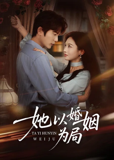 她以婚姻为局(60集)于伦豪&范祺 (2026) 她以婚姻为局(60集)于伦豪&范祺 (2026)