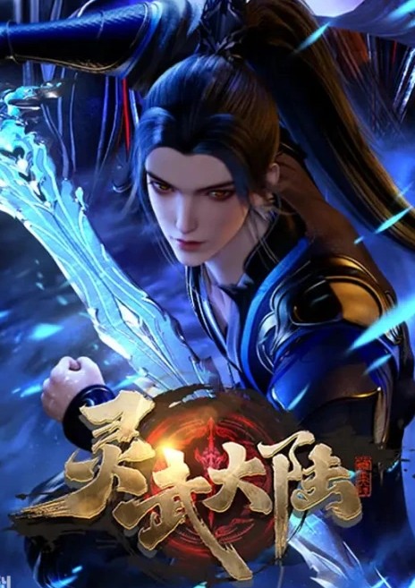 《灵武大陆》爱奇艺动漫 更新至187集 《灵武大陆》爱奇艺动漫 更新至187集