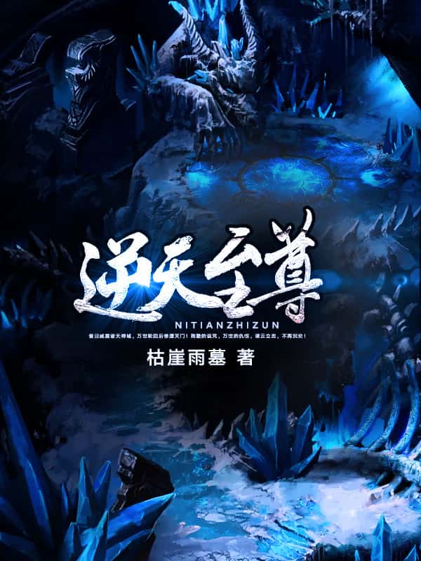 《逆天至尊》腾讯动漫 枯崖雨墓 更新至523集 《逆天至尊》腾讯动漫 枯崖雨墓 更新至523集