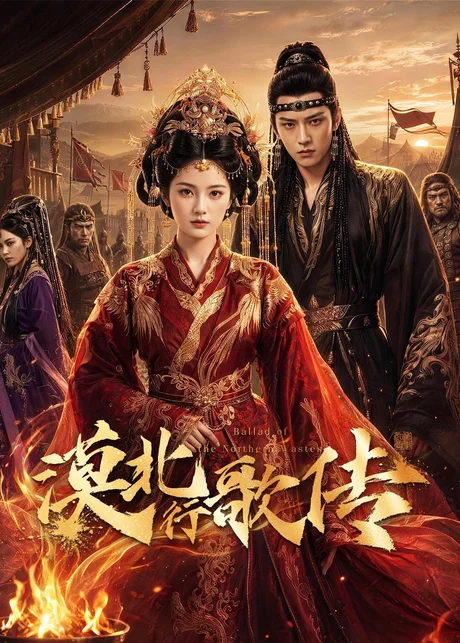 漠北行歌传(61集)AI短剧 (2026) 漠北行歌传(61集)AI短剧 (2026)
