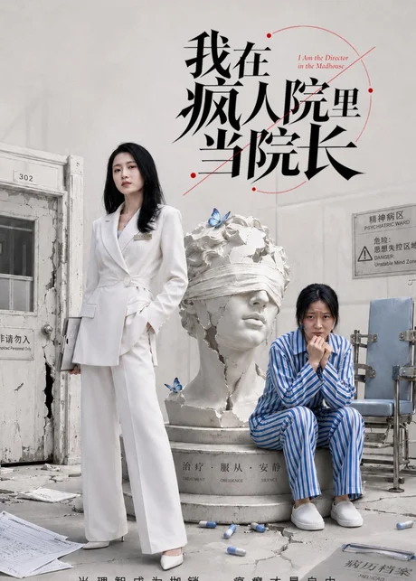 我在疯人院里当院长(51集)汪巧&刘韦志 (2026) 我在疯人院里当院长(51集)汪巧&刘韦志 (2026)
