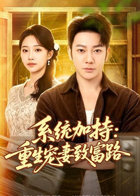 系统加持：重生宠妻致富路（75集）谢海青＆刘琪＆韩子薇 (2026)