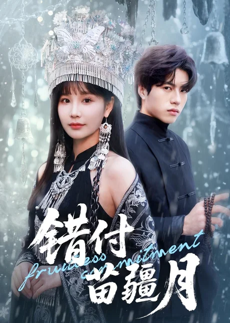 错付苗疆月（71集）张皓轩＆赵由美 (2026)