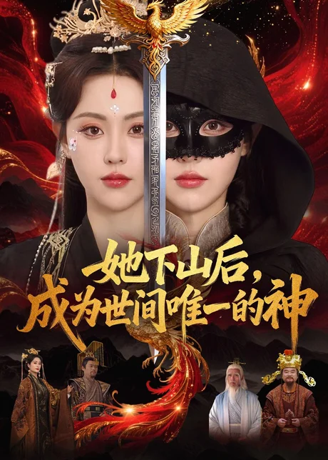 她下山后,成为世间唯一的神(68集)刘因然&甘文杰 (2026) 她下山后,成为世间唯一的神(68集)刘因然&甘文杰 (2026)