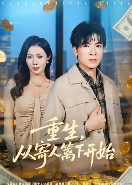重生，从寄人篱下开始（81集）雷子＆祝昕愿 (2026)