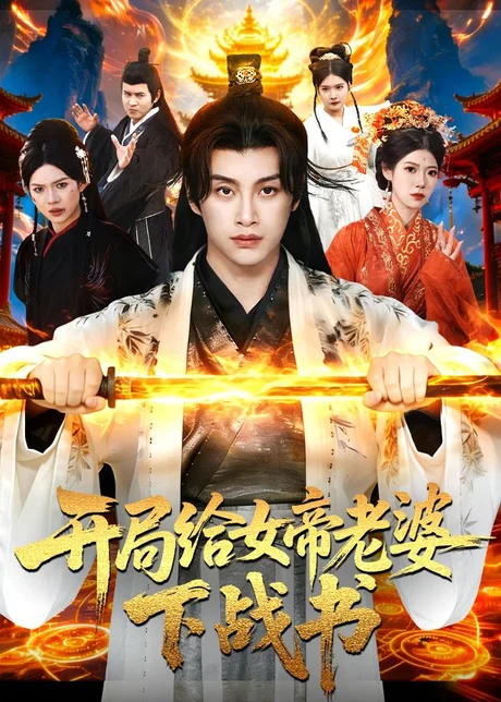 开局给女帝老婆下战书(111集)陈雷雷&胡艺瀚&尤牧森 (2026) 开局给女帝老婆下战书(111集)陈雷雷&胡艺瀚&尤牧森 (2026)