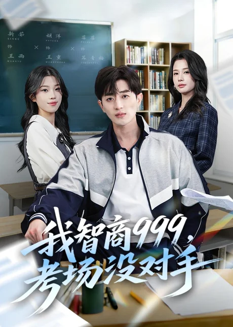 我智商999，考场没对手（81集）胡洋＆李明蔚＆水灵 (2026)