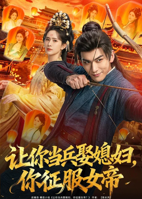 让你当兵娶媳妇,你征服女帝(80集)孙俊楠&王子清 (2026) 让你当兵娶媳妇,你征服女帝(80集)孙俊楠&王子清 (2026)