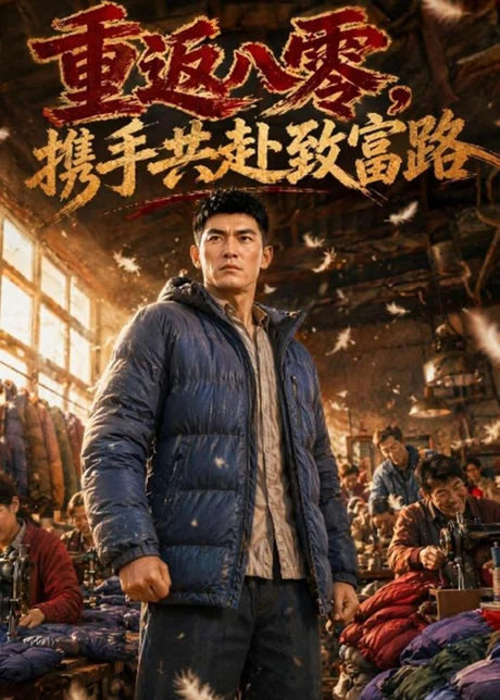 重返八零,携手共赴致富路(54集)AI短剧 (2026) 重返八零,携手共赴致富路(54集)AI短剧 (2026)