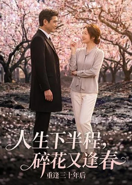 人生下半程,碎花又逢春(64集)AI短剧 (2026) 人生下半程,碎花又逢春(64集)AI短剧 (2026)