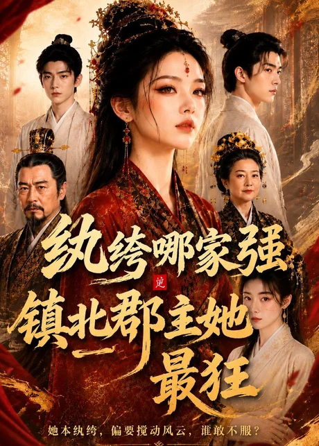 纨绔哪家强,镇北郡主她最狂(120集)AI短剧 (2026) 纨绔哪家强,镇北郡主她最狂(120集)AI短剧 (2026)