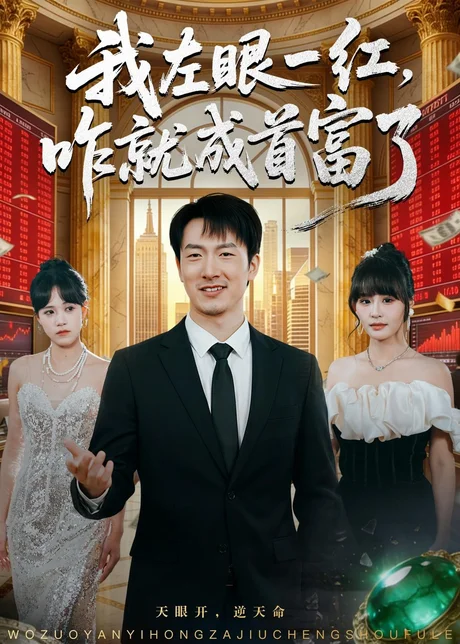我左眼一红,咋就成首富了(60集)商琪&吕佳玫 (2026) 我左眼一红,咋就成首富了(60集)商琪&吕佳玫 (2026)
