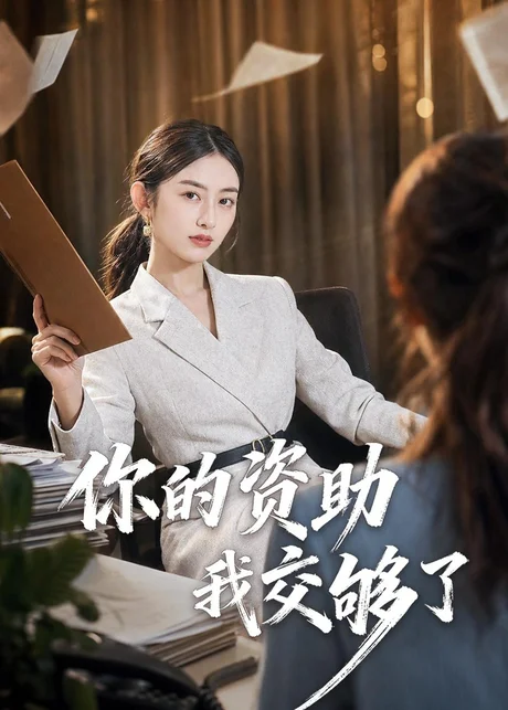 你的资助我交够了(59集)吴杰&杨可忻 (2026) 你的资助我交够了(59集)吴杰&杨可忻 (2026)