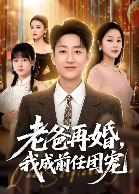 老爸再婚,我成前任团宠(72集)姚杭辰&王雨茜 (2026) 老爸再婚,我成前任团宠(72集)姚杭辰&王雨茜 (2026)