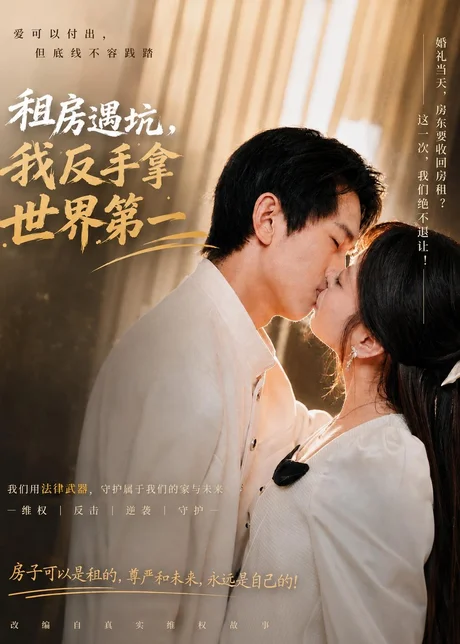 租房遇坑,我反手拿世界第一(58集)雷孙强&程新茸&许若夏 (2026) 租房遇坑,我反手拿世界第一(58集)雷孙强&程新茸&许若夏 (2026)