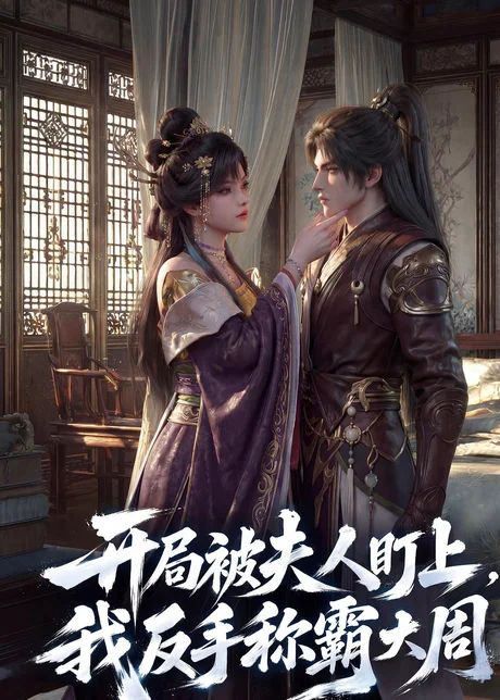 开局被夫人盯上,我反手称霸大周(33集)AI短剧 (2026) 开局被夫人盯上,我反手称霸大周(33集)AI短剧 (2026)