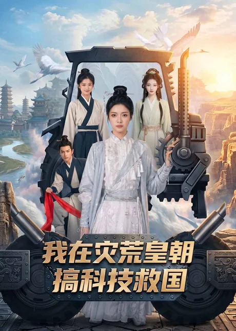 我在灾荒皇朝搞科技救国(73集)AI短剧 (2026) 我在灾荒皇朝搞科技救国(73集)AI短剧 (2026)