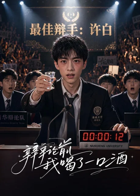 辩论前我喝了一口酒（33集）AI短剧 (2026)