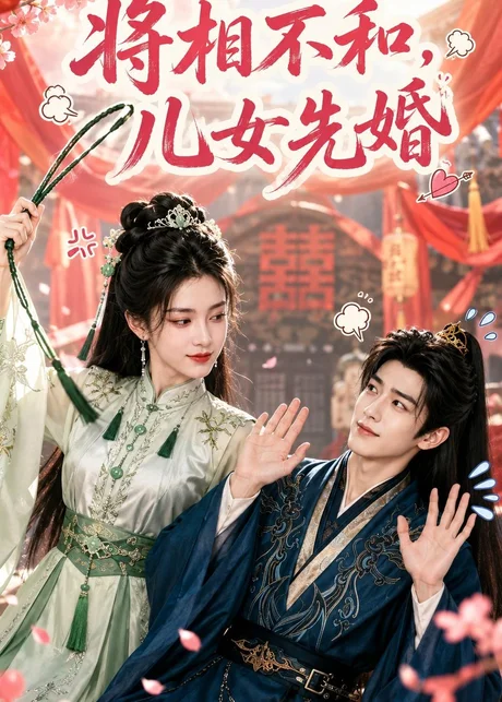 将相不和,儿女先婚(60集)AI短剧 (2026) 将相不和,儿女先婚(60集)AI短剧 (2026)