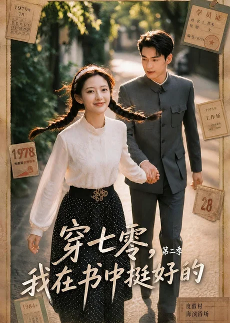 穿七零,我在书中挺好的第二季(61集)AI短剧 (2026) 穿七零,我在书中挺好的第二季(61集)AI短剧 (2026)
