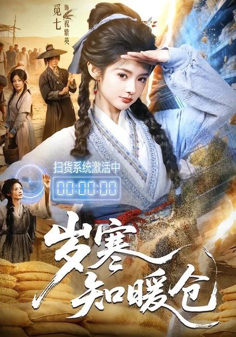 岁寒知暖仓(65集)李子铭&觅七 (2026) 岁寒知暖仓(65集)李子铭&觅七 (2026)