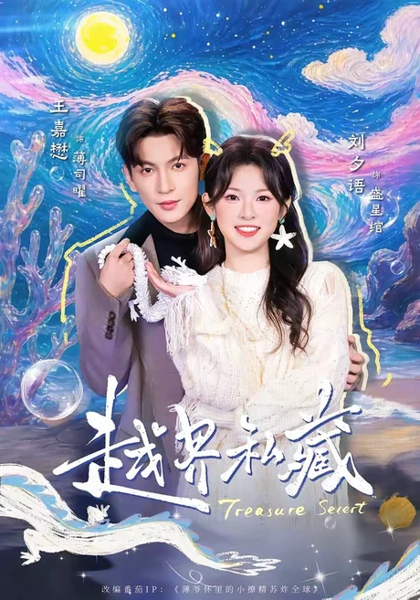 越界私藏（77集）王嘉懋＆刘夕语 (2026)