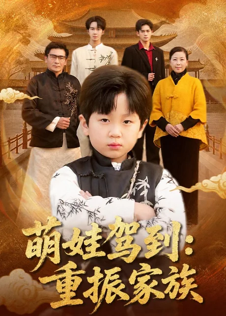 萌娃驾到:重振家族(50集)梅斯辰&陆飞&夏婷 (2026) 萌娃驾到:重振家族(50集)梅斯辰&陆飞&夏婷 (2026)