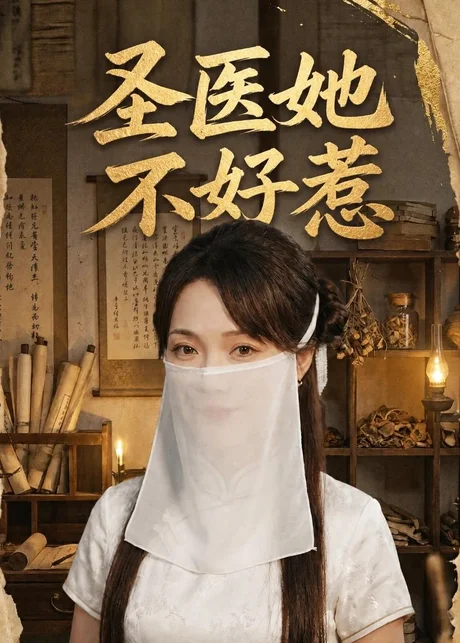 圣医她不好惹（60集）邱诗俊枫＆杨沫 (2026)