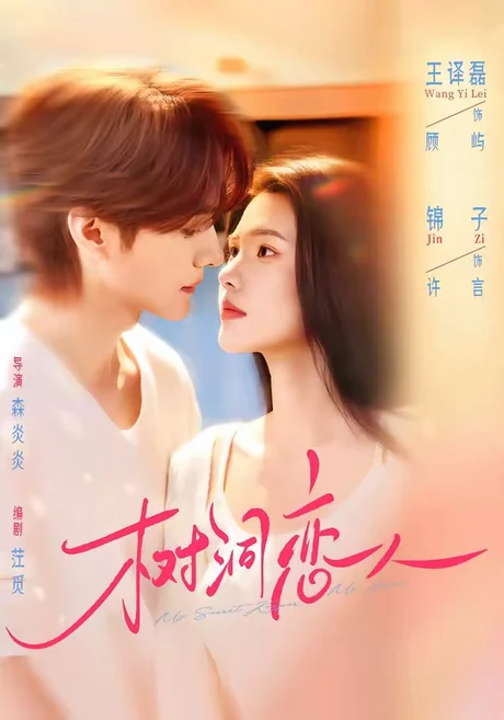 树洞恋人(72集)王译磊&锦子 (2026) 树洞恋人(72集)王译磊&锦子 (2026)