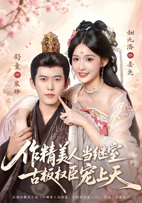 作精美人当继室,古板权臣宠上天(90集)舒童&甜九洛 (2026) 作精美人当继室,古板权臣宠上天(90集)舒童&甜九洛 (2026)