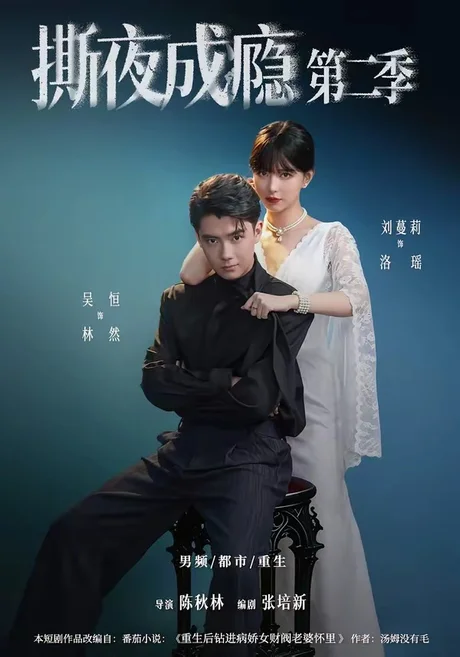 撕夜成瘾第二季(82集)吴恒&刘蔓莉 (2026) 撕夜成瘾第二季(82集)吴恒&刘蔓莉 (2026)